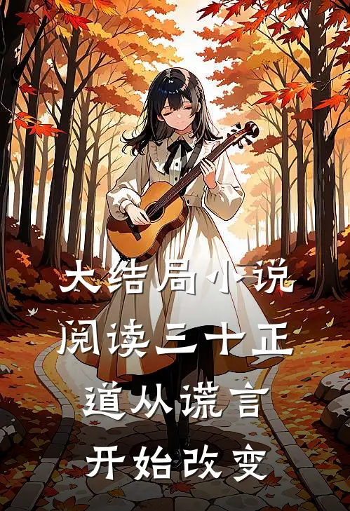 大结局小说阅读三十正道从谎言开始改变