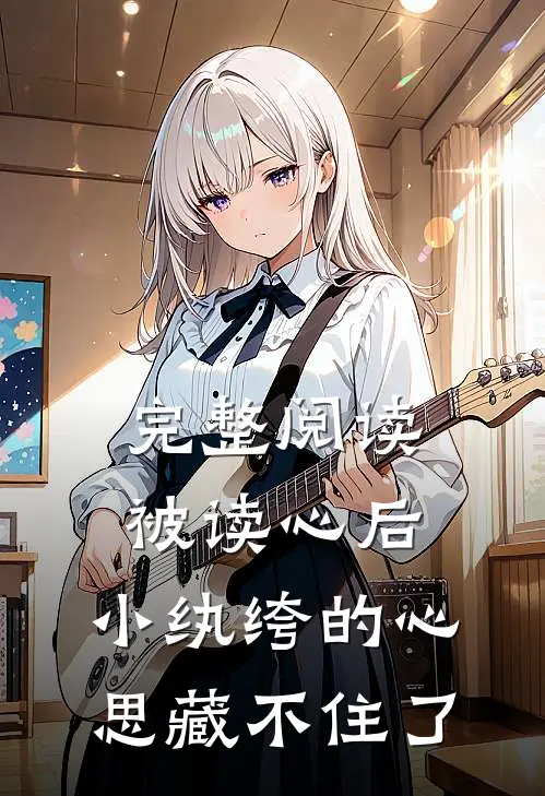 完整阅读被读心后，小纨绔的心思藏不住了
