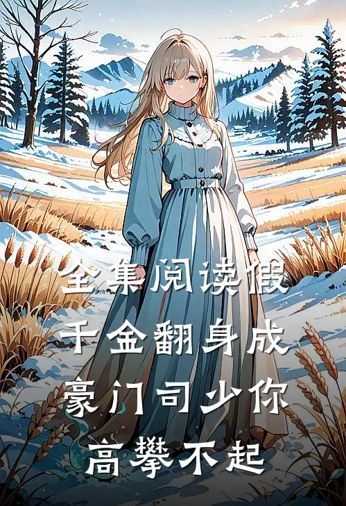 全集阅读假千金翻身成豪门司少你高攀不起