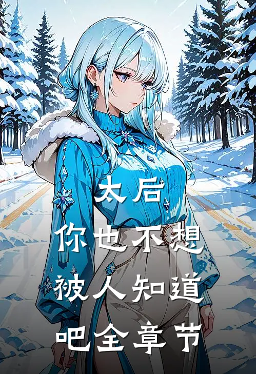 太后，你也不想被人知道吧全章节