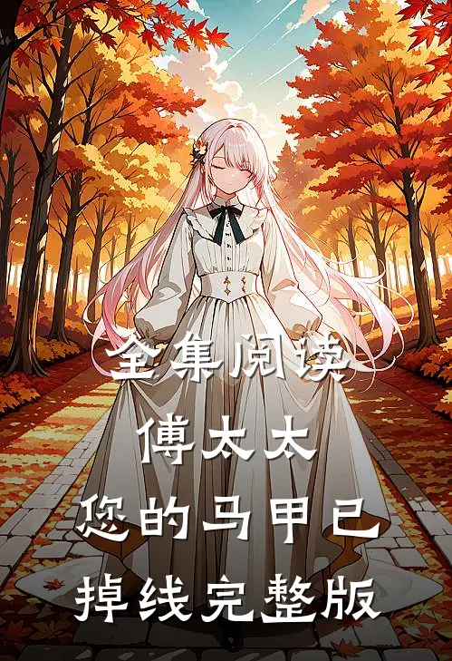 全集阅读傅太太,您的马甲已掉线完整版