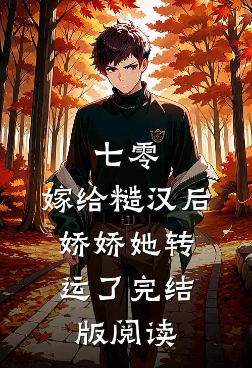 七零：嫁给糙汉后，娇娇她转运了完结版阅读