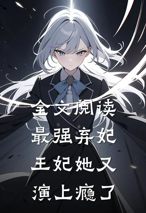 全文阅读最强弃妃王妃她又演上瘾了
