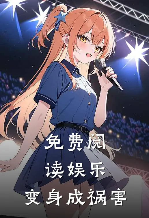 免费阅读娱乐：变身成祸害