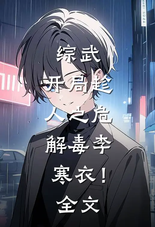 综武：开局趁人之危，解毒李寒衣！全文