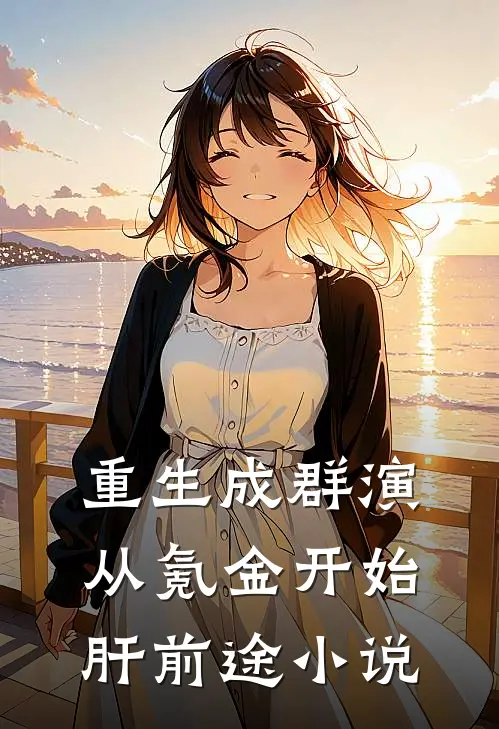 重生成群演：从氪金开始肝前途小说