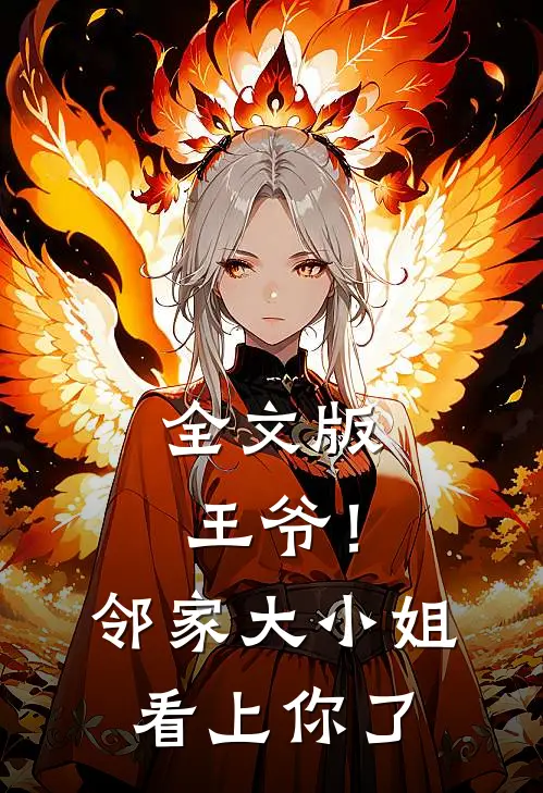 全文版王爷！邻家大小姐看上你了