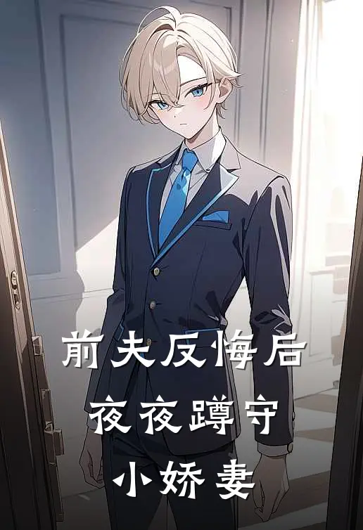 前夫反悔后，夜夜蹲守小娇妻