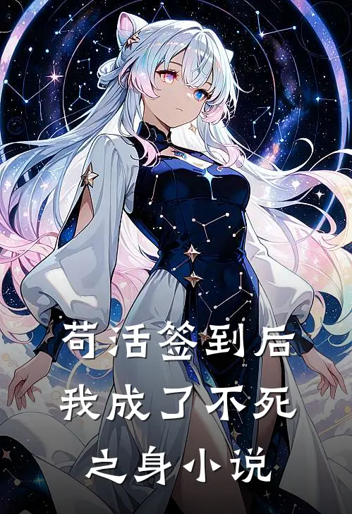 苟活签到后，我成了不死之身小说