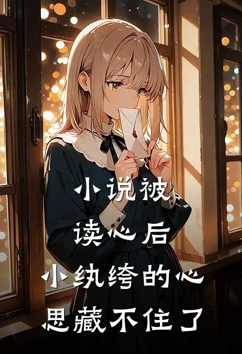 小说被读心后，小纨绔的心思藏不住了