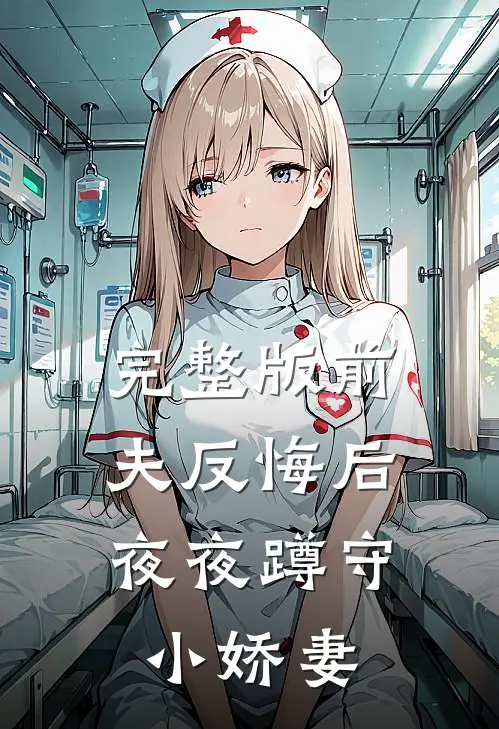完整版前夫反悔后，夜夜蹲守小娇妻