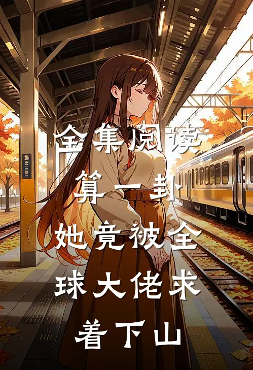 全集阅读算一卦，她竟被全球大佬求着下山