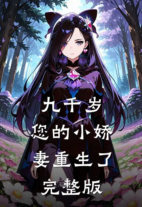 九千岁，您的小娇妻重生了完整版