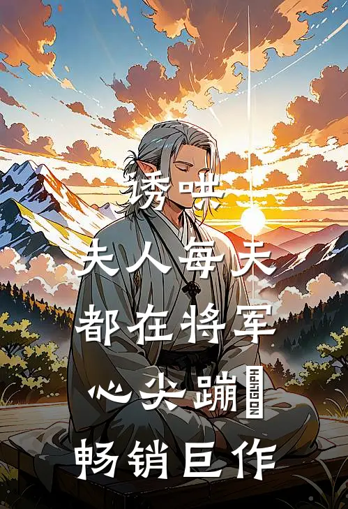 诱哄：夫人每天都在将军心尖蹦跶畅销巨作