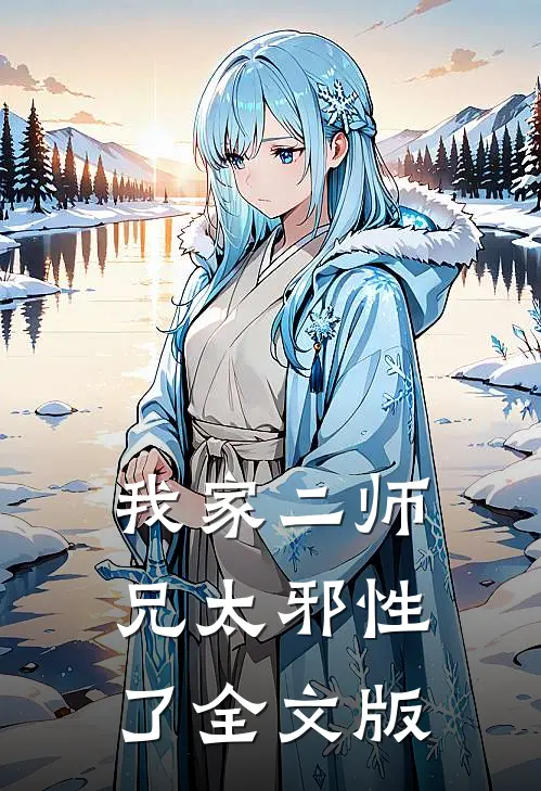 我家二师兄太邪性了全文版