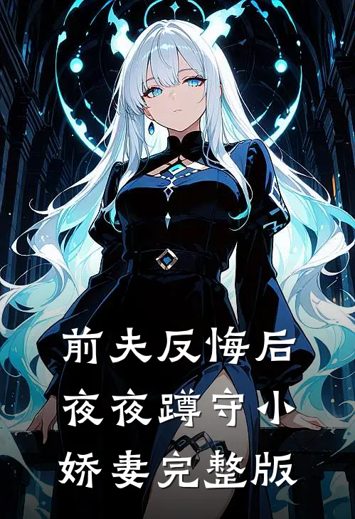 前夫反悔后，夜夜蹲守小娇妻完整版