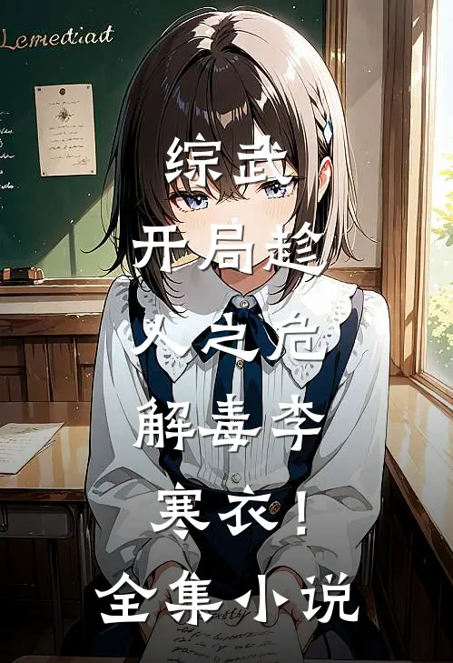 综武：开局趁人之危，解毒李寒衣！全集小说