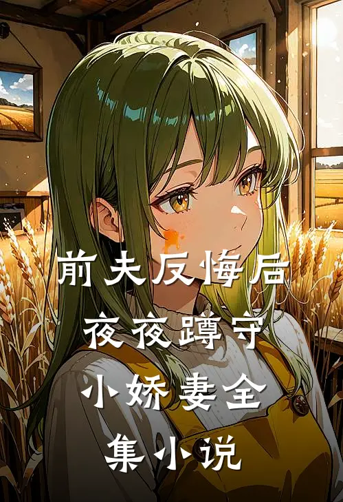 前夫反悔后，夜夜蹲守小娇妻全集小说
