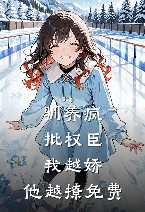 驯养疯批权臣：我越娇，他越撩免费