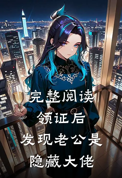 完整阅读领证后，发现老公是隐藏大佬
