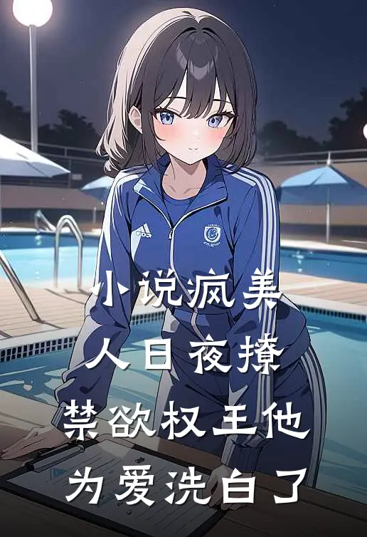 小说疯美人日夜撩，禁欲权王他为爱洗白了
