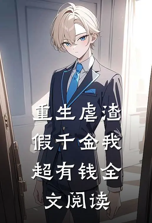 重生虐渣：假千金我超有钱全文阅读