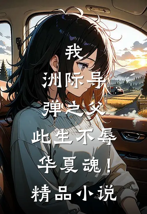 我，洲际导弹之父，此生不辱华夏魂！精品小说