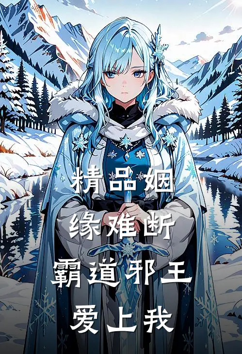 精品姻缘难断：霸道邪王爱上我