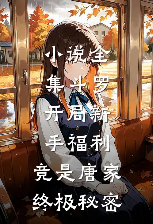 小说全集斗罗：开局新手福利，竟是唐家终极秘密