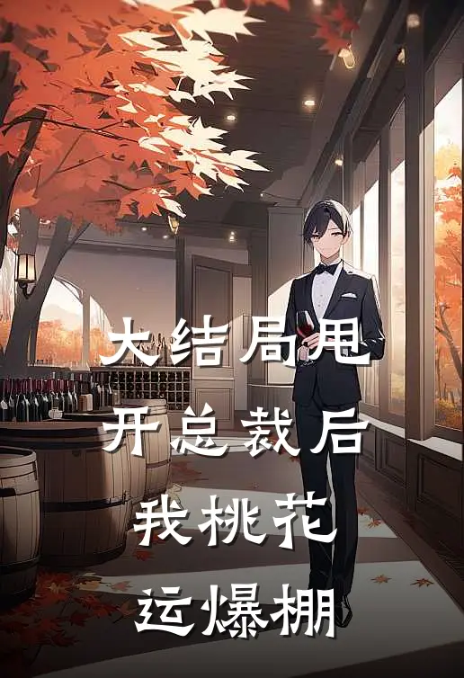 大结局甩开总裁后，我桃花运爆棚
