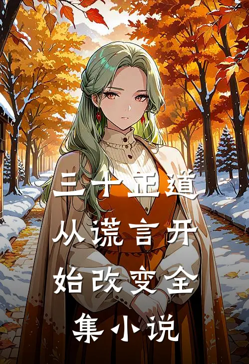 三十正道：从谎言开始改变全集小说