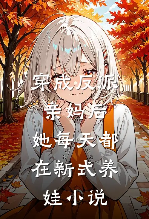 穿成反派亲妈后，她每天都在新式养娃小说