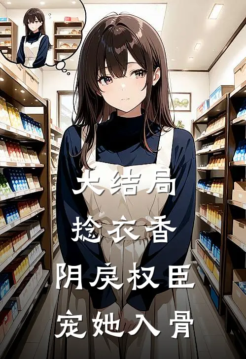 大结局捻衣香：阴戾权臣宠她入骨