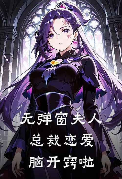 无弹窗夫人，总裁恋爱脑开窍啦