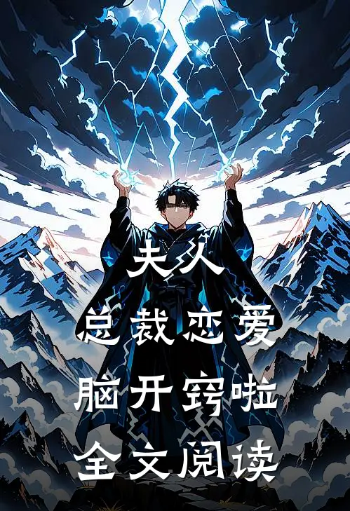 夫人，总裁恋爱脑开窍啦全文阅读