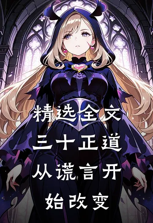 精选全文三十正道：从谎言开始改变