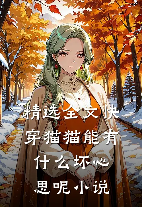 精选全文快穿猫猫能有什么坏心思呢小说