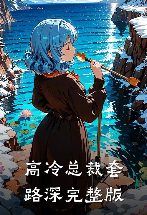 高冷总裁套路深完整版