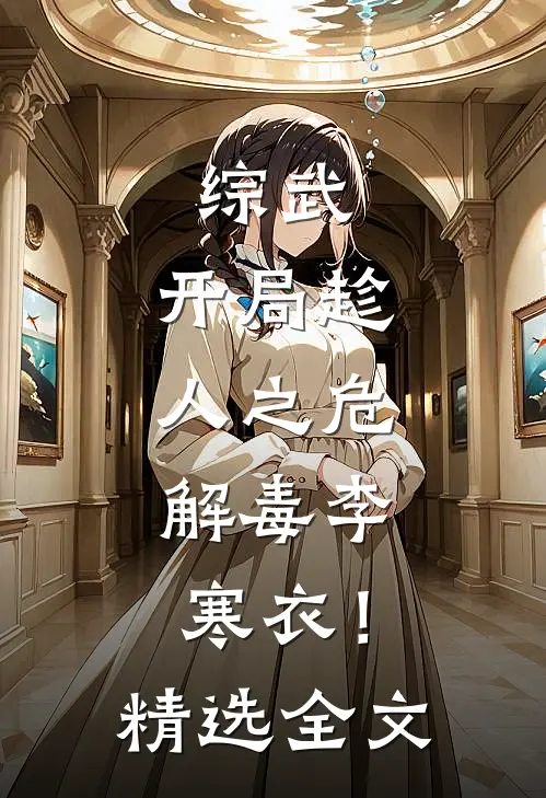 综武：开局趁人之危，解毒李寒衣！精选全文