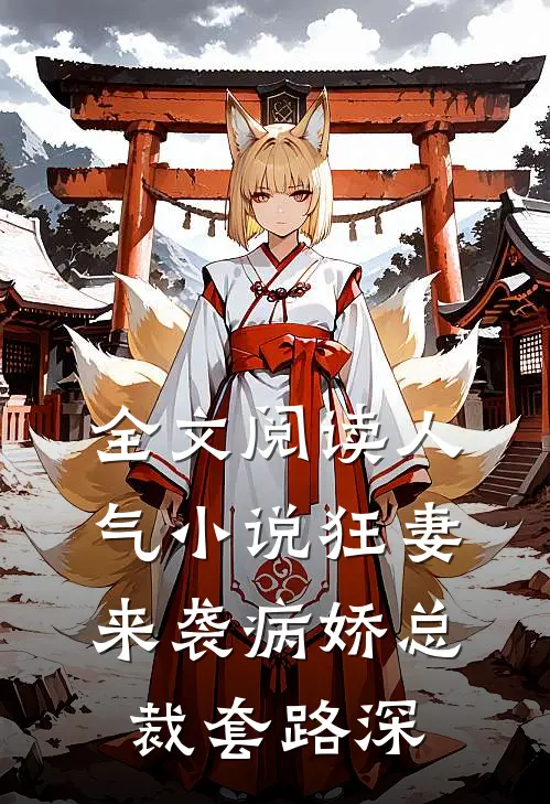全文阅读人气小说狂妻来袭病娇总裁套路深