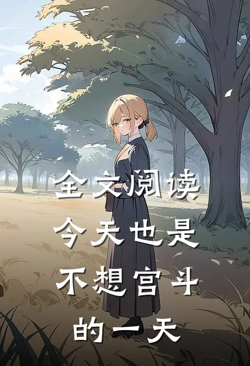 全文阅读今天也是不想宫斗的一天