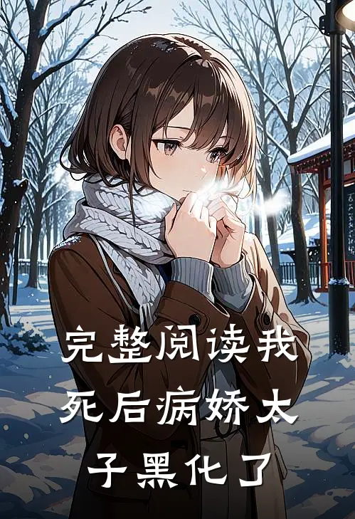 完整阅读我死后病娇太子黑化了