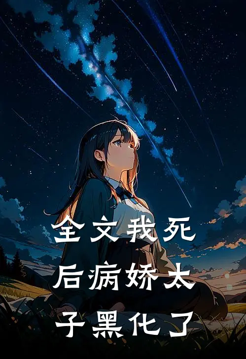 全文我死后病娇太子黑化了