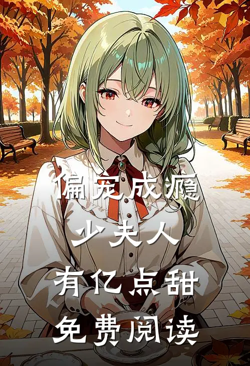 偏宠成瘾：少夫人，有亿点甜免费阅读