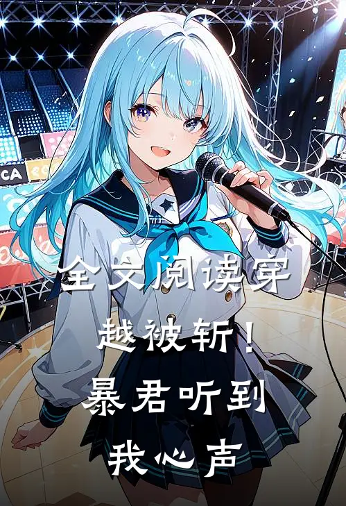 全文阅读穿越被斩！暴君听到我心声