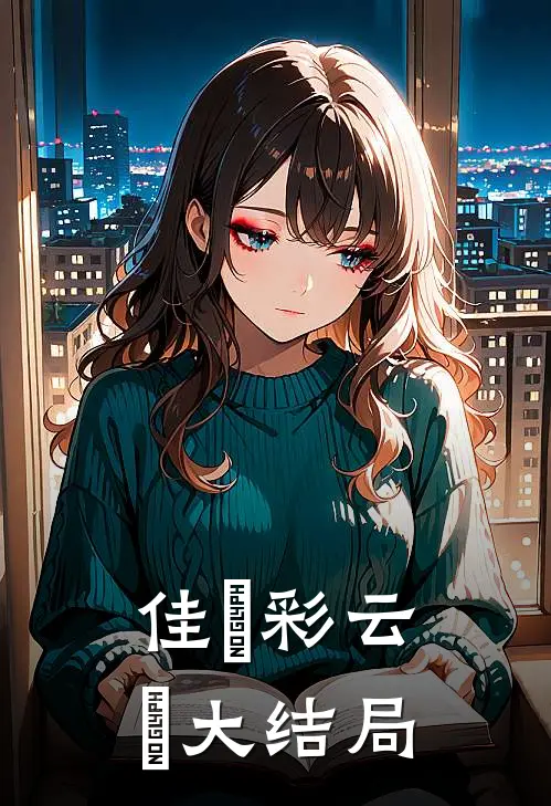 佳⼈彩云⾥大结局