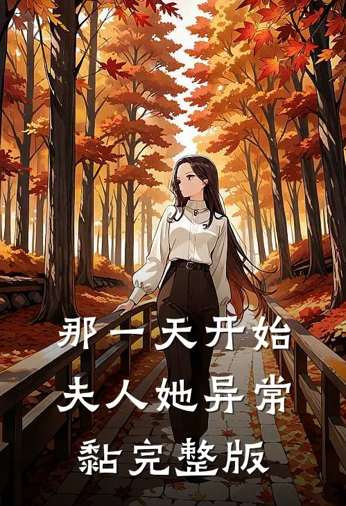 那一天开始，夫人她异常黏完整版