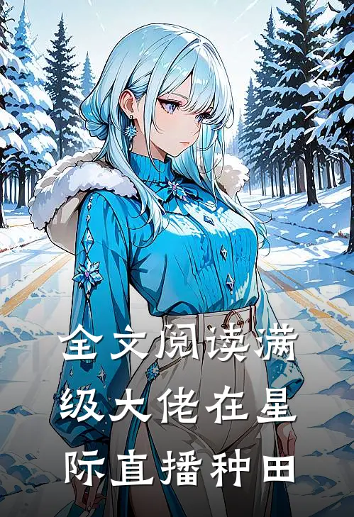 全文阅读满级大佬在星际直播种田