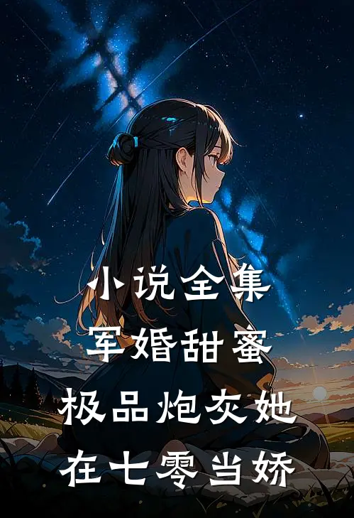 小说全集军婚甜蜜：极品炮灰她在七零当娇