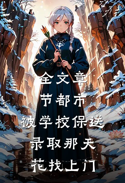 全文章节都市：被学校保送录取那天，花找上门